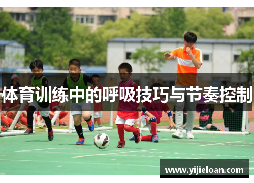体育训练中的呼吸技巧与节奏控制