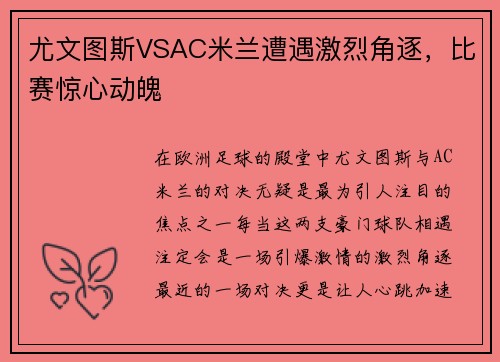 尤文图斯VSAC米兰遭遇激烈角逐，比赛惊心动魄