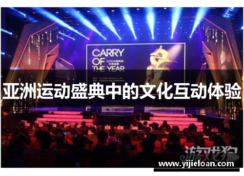 亚洲运动盛典中的文化互动体验