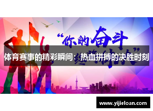 体育赛事的精彩瞬间：热血拼搏的决胜时刻