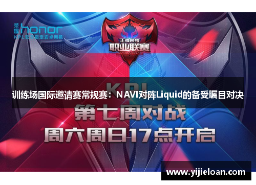 训练场国际邀请赛常规赛：NAVI对阵Liquid的备受瞩目对决
