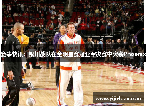 赛事快讯：银川战队在全明星赛冠亚军决赛中突袭Phoenix