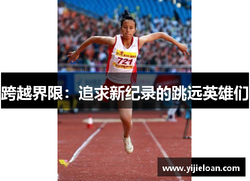跨越界限：追求新纪录的跳远英雄们
