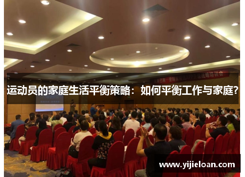 运动员的家庭生活平衡策略：如何平衡工作与家庭？
