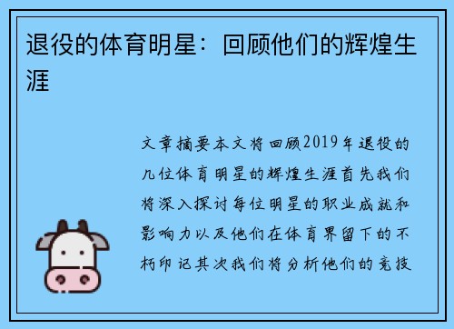 退役的体育明星：回顾他们的辉煌生涯