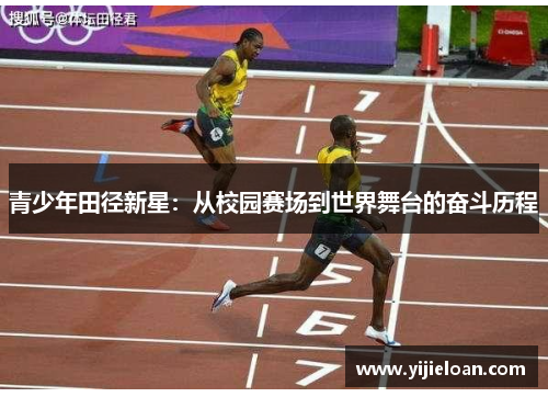 青少年田径新星：从校园赛场到世界舞台的奋斗历程