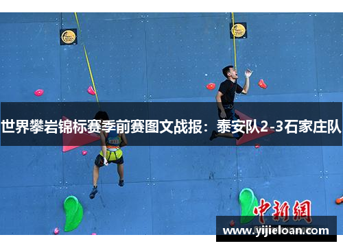 世界攀岩锦标赛季前赛图文战报：泰安队2-3石家庄队