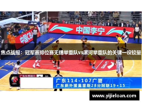 焦点战报：冠军赛排位赛无锡举重队vs漯河举重队的关键一役较量