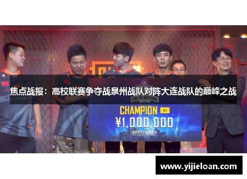焦点战报：高校联赛争夺战泉州战队对阵大连战队的巅峰之战