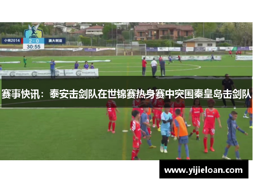 赛事快讯：泰安击剑队在世锦赛热身赛中突围秦皇岛击剑队