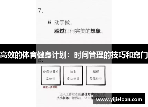 高效的体育健身计划：时间管理的技巧和窍门