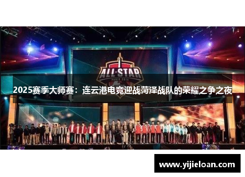2025赛季大师赛：连云港电竞迎战菏泽战队的荣耀之争之夜