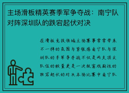 主场滑板精英赛季军争夺战：南宁队对阵深圳队的跌宕起伏对决