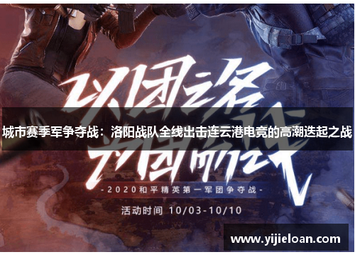 城市赛季军争夺战：洛阳战队全线出击连云港电竞的高潮迭起之战