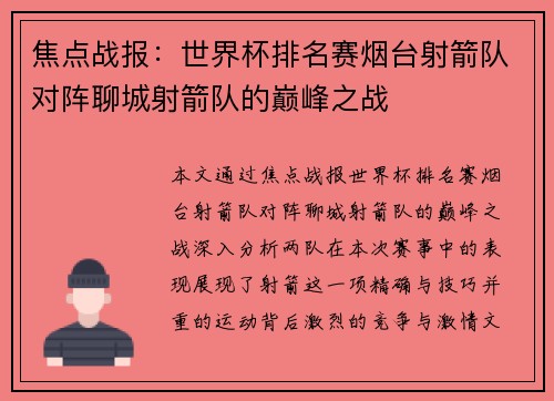 焦点战报：世界杯排名赛烟台射箭队对阵聊城射箭队的巅峰之战