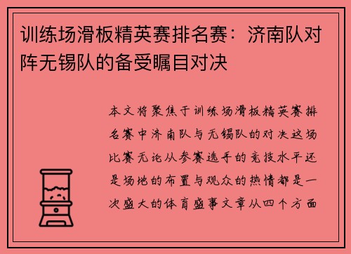 训练场滑板精英赛排名赛：济南队对阵无锡队的备受瞩目对决