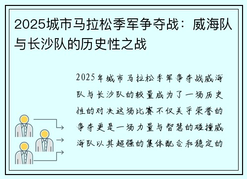 2025城市马拉松季军争夺战：威海队与长沙队的历史性之战