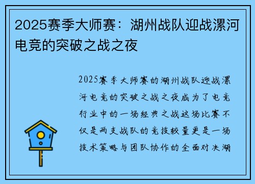 2025赛季大师赛：湖州战队迎战漯河电竞的突破之战之夜