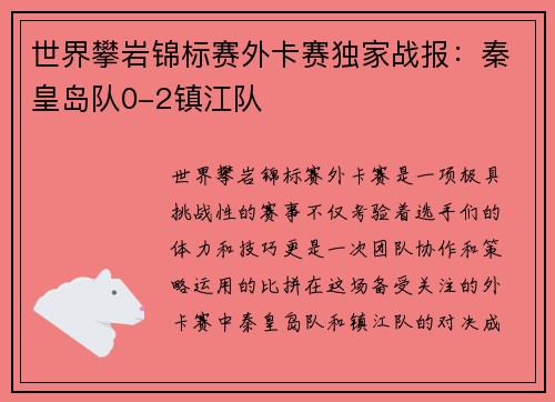 世界攀岩锦标赛外卡赛独家战报：秦皇岛队0-2镇江队