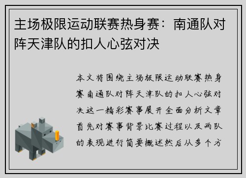 主场极限运动联赛热身赛：南通队对阵天津队的扣人心弦对决