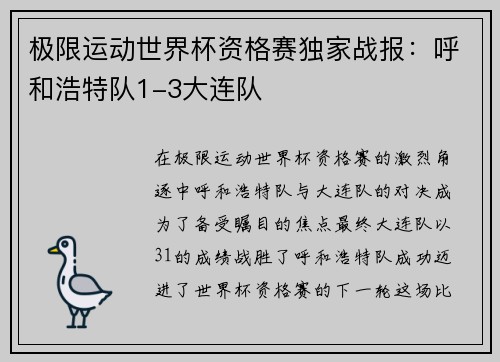 极限运动世界杯资格赛独家战报：呼和浩特队1-3大连队