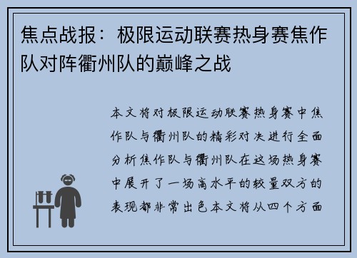 焦点战报：极限运动联赛热身赛焦作队对阵衢州队的巅峰之战