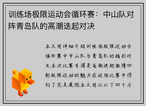 训练场极限运动会循环赛：中山队对阵青岛队的高潮迭起对决