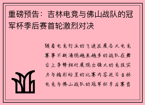 重磅预告：吉林电竞与佛山战队的冠军杯季后赛首轮激烈对决