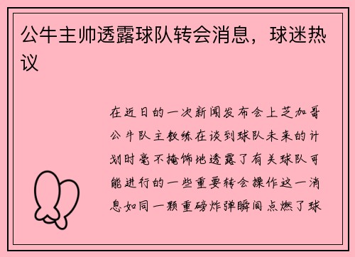 公牛主帅透露球队转会消息，球迷热议