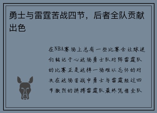勇士与雷霆苦战四节，后者全队贡献出色