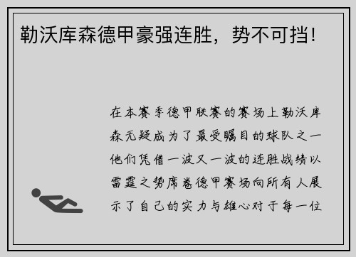 勒沃库森德甲豪强连胜，势不可挡！