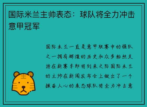 国际米兰主帅表态：球队将全力冲击意甲冠军