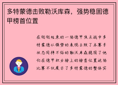 多特蒙德击败勒沃库森，强势稳固德甲榜首位置