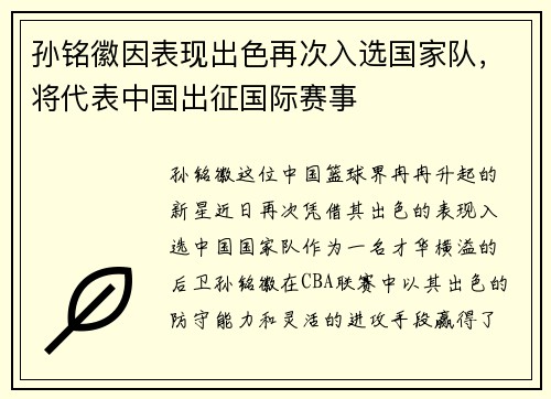 孙铭徽因表现出色再次入选国家队，将代表中国出征国际赛事