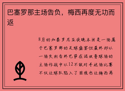 巴塞罗那主场告负，梅西再度无功而返