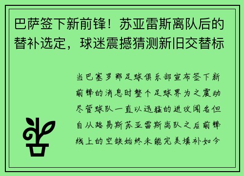 巴萨签下新前锋！苏亚雷斯离队后的替补选定，球迷震撼猜测新旧交替标志着新时代的加速度