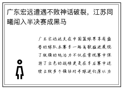 广东宏远遭遇不败神话破裂，江苏同曦闯入半决赛成黑马