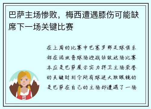 巴萨主场惨败，梅西遭遇膝伤可能缺席下一场关键比赛