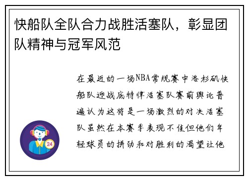 快船队全队合力战胜活塞队，彰显团队精神与冠军风范