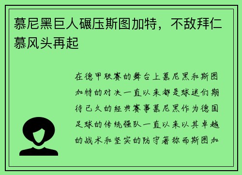 慕尼黑巨人碾压斯图加特，不敌拜仁慕风头再起