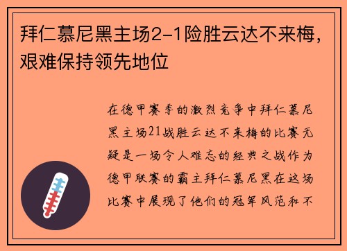 拜仁慕尼黑主场2-1险胜云达不来梅，艰难保持领先地位
