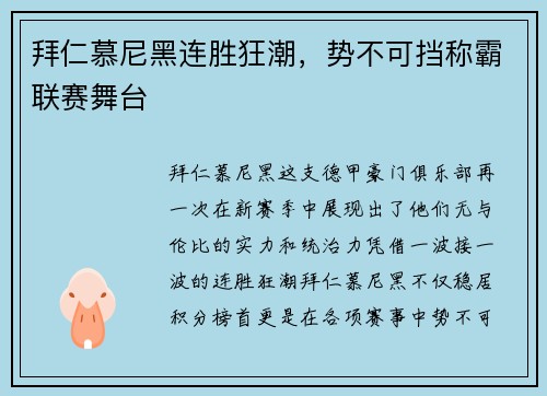 拜仁慕尼黑连胜狂潮，势不可挡称霸联赛舞台