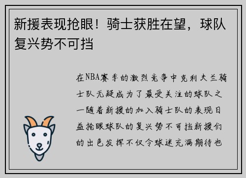 新援表现抢眼！骑士获胜在望，球队复兴势不可挡