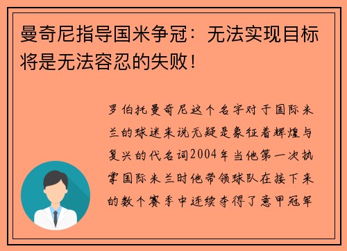 曼奇尼指导国米争冠：无法实现目标将是无法容忍的失败！