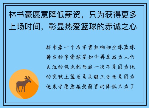 林书豪愿意降低薪资，只为获得更多上场时间，彰显热爱篮球的赤诚之心