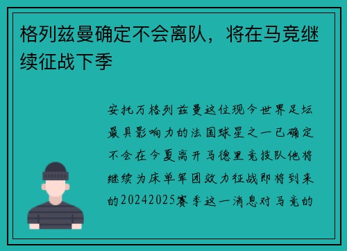 格列兹曼确定不会离队，将在马竞继续征战下季