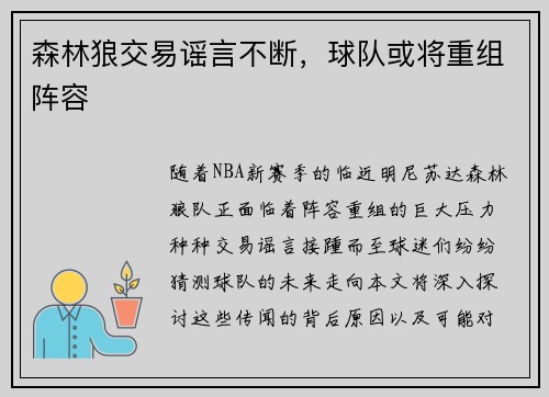 森林狼交易谣言不断，球队或将重组阵容