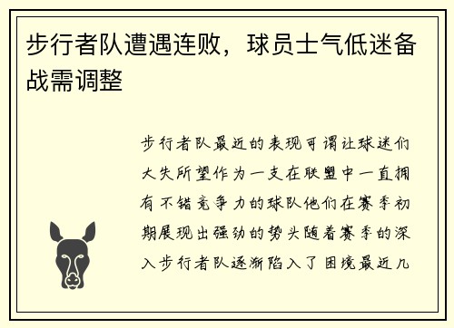 步行者队遭遇连败，球员士气低迷备战需调整