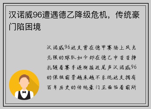 汉诺威96遭遇德乙降级危机，传统豪门陷困境