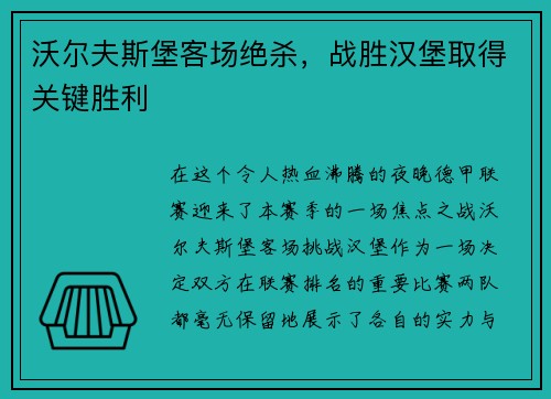沃尔夫斯堡客场绝杀，战胜汉堡取得关键胜利